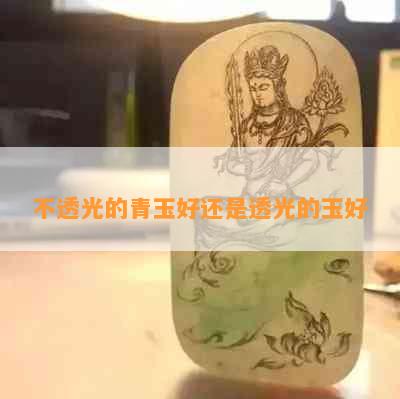 不透光的青玉好还是透光的玉好