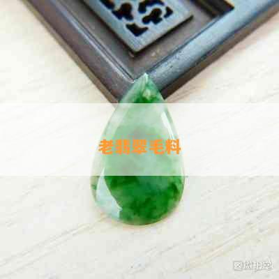 老翡翠毛料