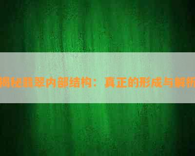 揭秘翡翠内部结构：真正的形成与解析