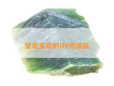 坚定玉石的UV光波段