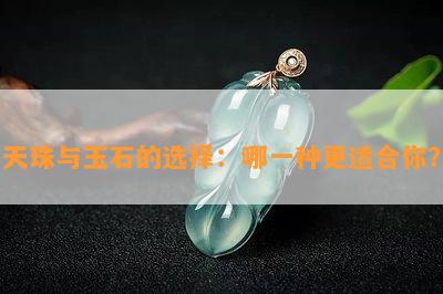 天珠与玉石的选择：哪一种更适合你？