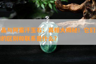 粉晶与阿富汗玉石：真相大揭秘！它们之间的区别和联系是什么？