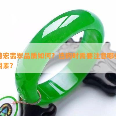 德宏翡翠品质如何？选购时需要注意哪些因素？