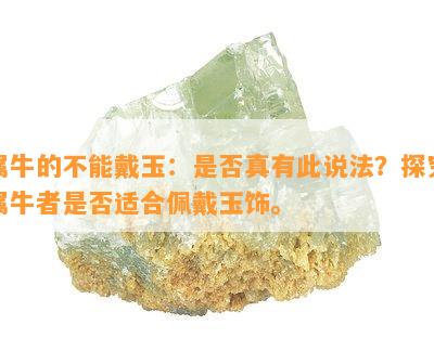 属牛的不能戴玉：是否真有此说法？探究属牛者是否适合佩戴玉饰。