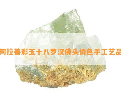 阿拉善彩玉十八罗汉佛头俏色手工艺品