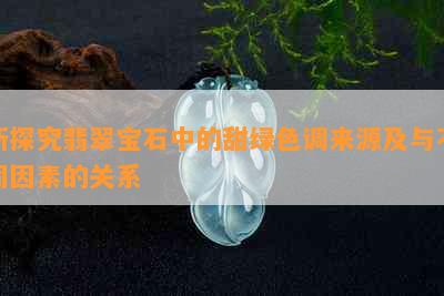 新探究翡翠宝石中的甜绿色调来源及与不同因素的关系