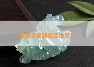 翡翠手镯颜色变浅晕开