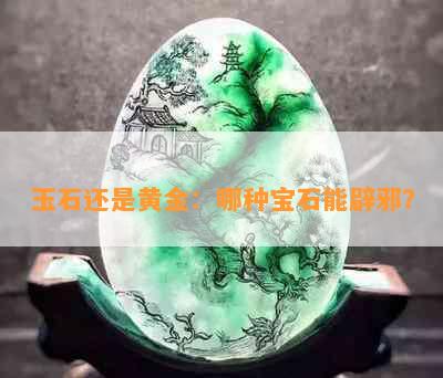 玉石还是黄金：哪种宝石能辟邪？