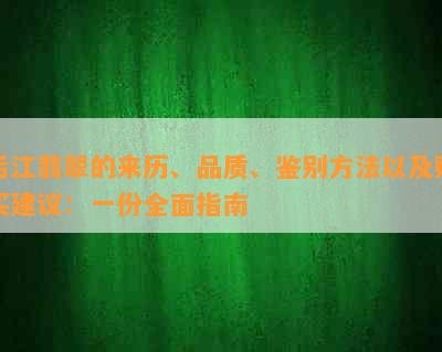 后江翡翠的来历、品质、鉴别方法以及购买建议：一份全面指南