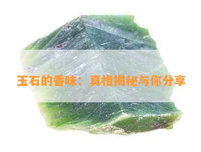 玉石的香味：真相揭秘与你分享