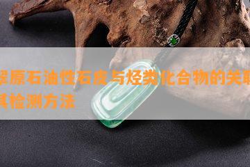 翡翠原石油性石皮与烃类化合物的关联性及其检测方法