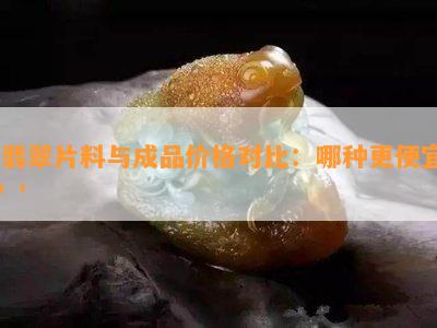 '翡翠片料与成品价格对比：哪种更便宜？'