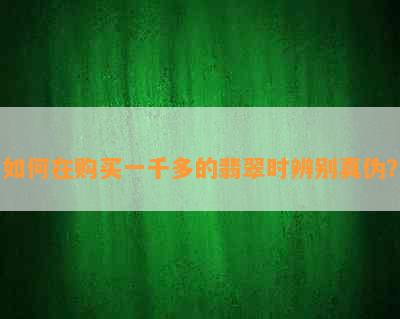 如何在购买一千多的翡翠时辨别真伪？