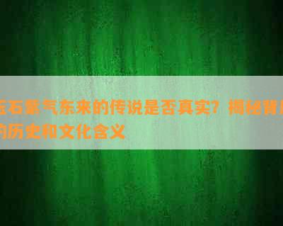 玉石紫气东来的传说是否真实？揭秘背后的历史和文化含义