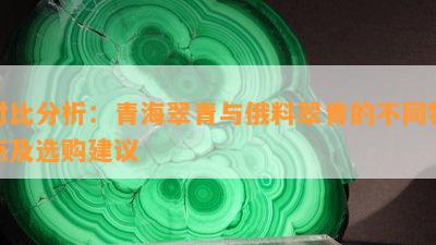 对比分析：青海翠青与俄料翠青的不同特点及选购建议