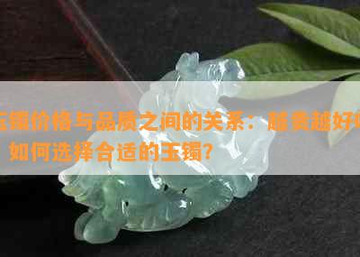 玉镯价格与品质之间的关系：越贵越好吗？如何选择合适的玉镯？