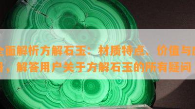 全面解析方解石玉：材质特点、价值与应用，解答用户关于方解石玉的所有疑问