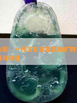 天山冰翠：一种玉石还是其他矿物？探索其成因与价值