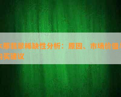 木那翡翠稀缺性分析：原因、市场价值与购买建议