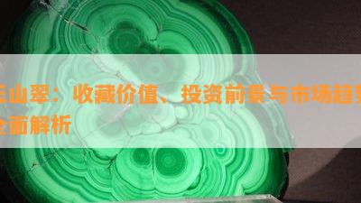 天山翠：收藏价值、投资前景与市场趋势全面解析