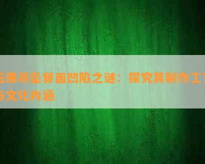 玉佛吊坠背面凹陷之谜：探究其制作工艺与文化内涵