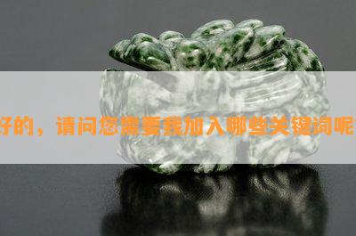 好的，请问您需要我加入哪些关键词呢？