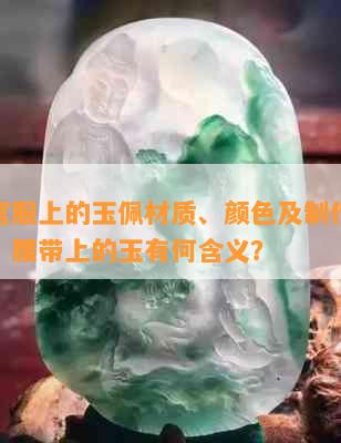 古代官服上的玉佩材质、颜色及制作方法全解：腰带上的玉有何含义？