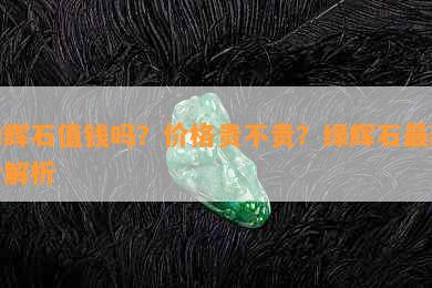 绿辉石值钱吗？价格贵不贵？绿辉石最新价解析