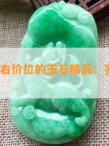 5000左右价位的玉石精品：鉴赏与选购指南