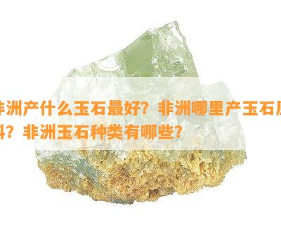 非洲产什么玉石更好？非洲哪里产玉石原料？非洲玉石种类有哪些？