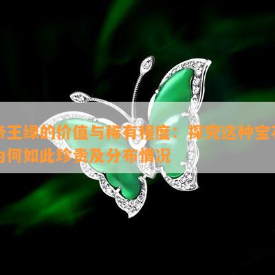 帝王绿的价值与稀有程度：探究这种宝石为何如此珍贵及分布情况