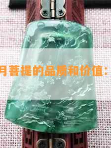 帝王绿星月菩提的品质和价值：如何鉴别？