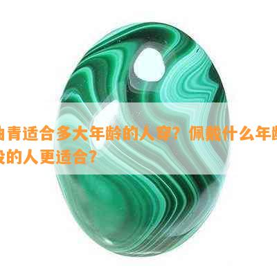 油青适合多大年龄的人穿？佩戴什么年龄段的人更适合？