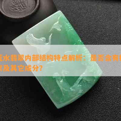 蓝水翡翠内部结构特点解析：是否含有棉絮及其它成分？