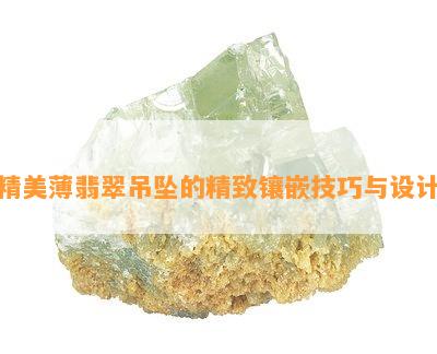 精美薄翡翠吊坠的精致镶嵌技巧与设计