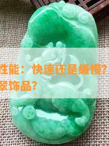 翡翠导热性能：快速还是缓慢？如何选择合适的翡翠饰品？