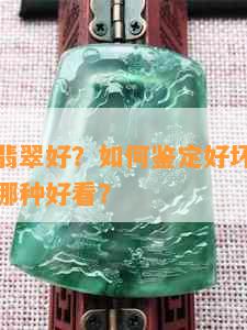 什么样的翡翠好？如何鉴定好坏？哪种翡翠畅销？哪种好看？