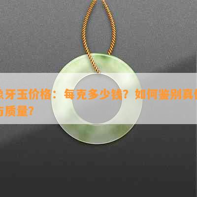 象牙玉价格：每克多少钱？如何鉴别真伪与质量？