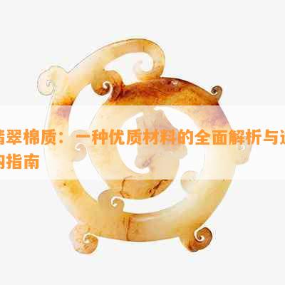 翡翠棉质：一种优质材料的全面解析与选购指南