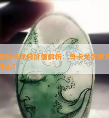 翡翠马卡龙料价值解析：马卡龙翡翠究竟是什么？