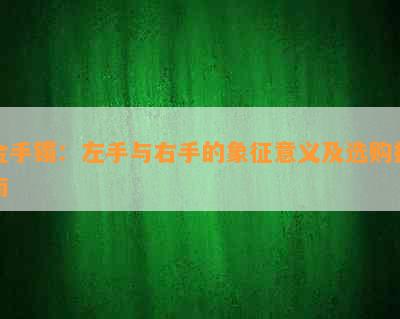 金手镯：左手与右手的象征意义及选购指南