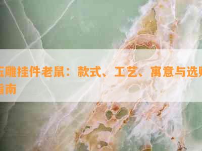 玉雕挂件老鼠：款式、工艺、寓意与选购指南