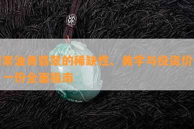 探索油青翡翠的稀缺性、美学与投资价值：一份全面指南