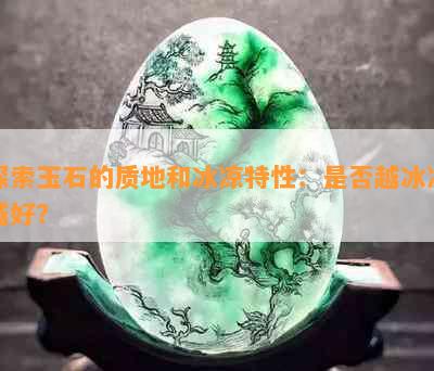 探索玉石的质地和冰凉特性：是否越冰凉越好？