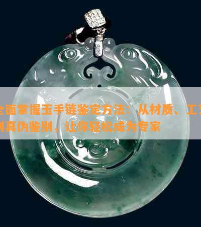 全面掌握玉手链鉴定方法：从材质、工艺到真伪鉴别，让你轻松成为专家