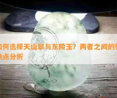 如何选择天山翠与东陵玉？两者之间的优缺点分析