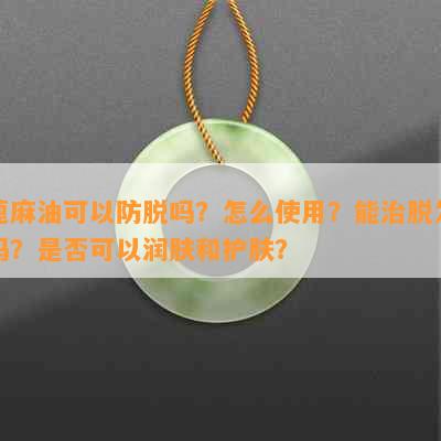 蓖麻油可以防脱吗？怎么使用？能治脱发吗？是否可以润肤和护肤？