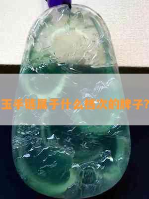 玉手链属于什么档次的牌子？