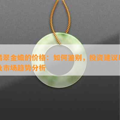 翡翠金蟾的价格：如何鉴别，投资建议以及市场趋势分析