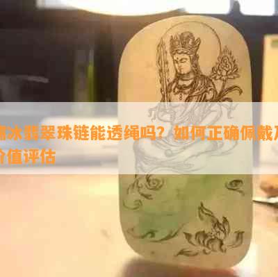 糯冰翡翠珠链能透绳吗？如何正确佩戴及价值评估